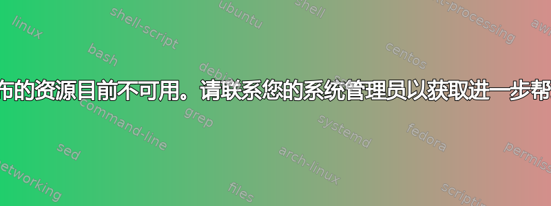 发布的资源目前不可用。请联系您的系统管理员以获取进一步帮助