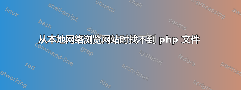 从本地网络浏览网站时找不到 php 文件