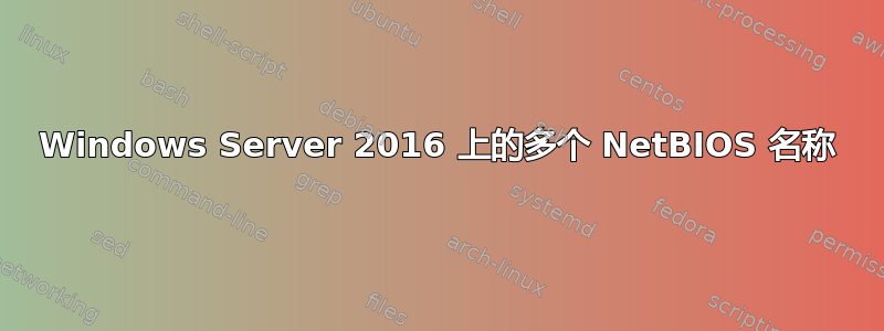 Windows Server 2016 上的多个 NetBIOS 名称