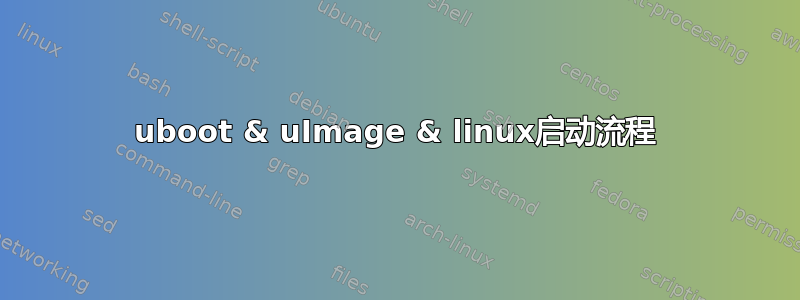 uboot & uImage & linux启动流程