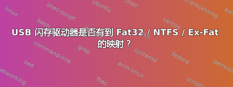 USB 闪存驱动器是否有到 Fat32 / NTFS / Ex-Fat 的映射？