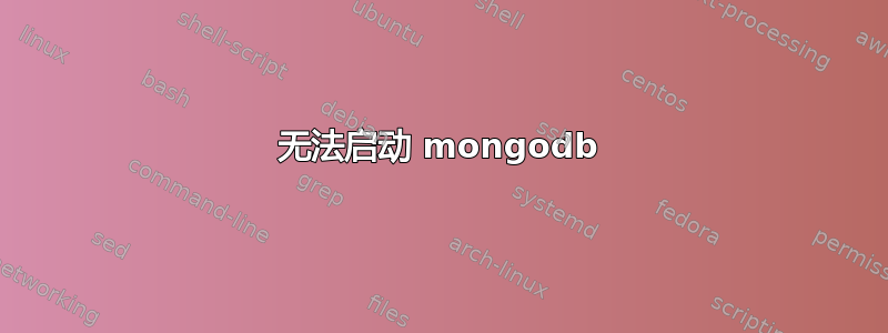 无法启动 mongodb