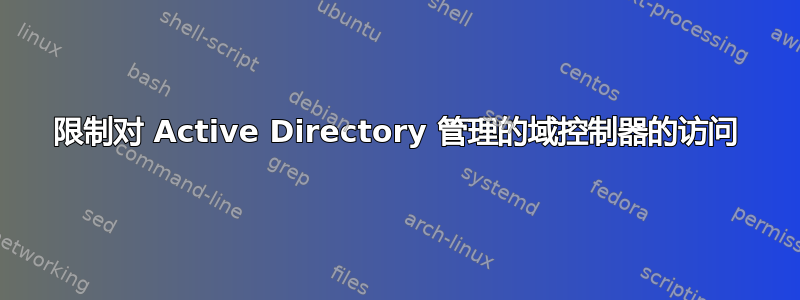 限制对 Active Directory 管理的域控制器的访问