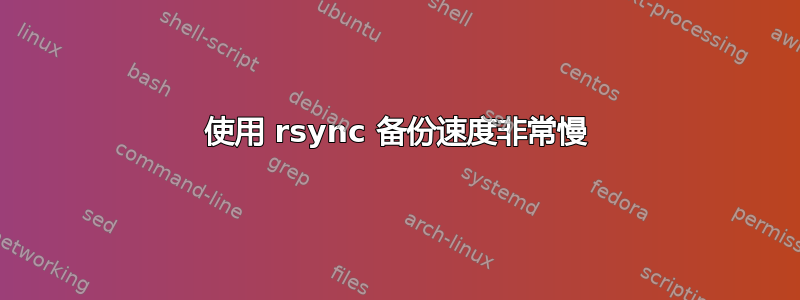 使用 rsync 备份速度非常慢