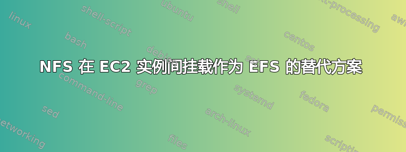 NFS 在 EC2 实例间挂载作为 EFS 的替代方案