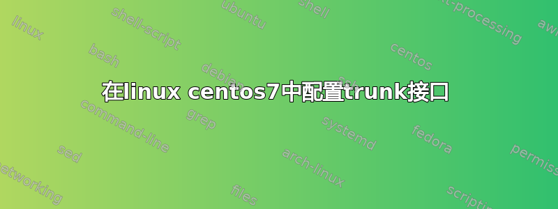 在linux centos7中配置trunk接口