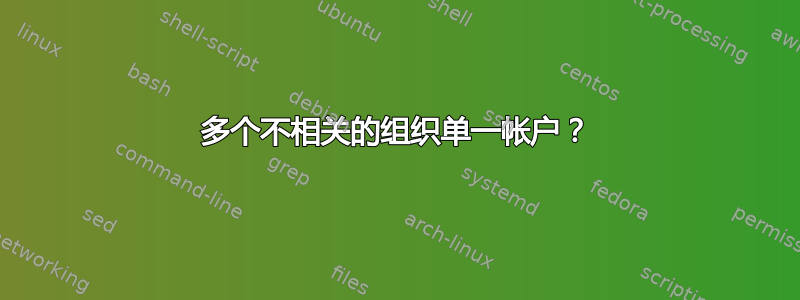 多个不相关的组织单一帐户？