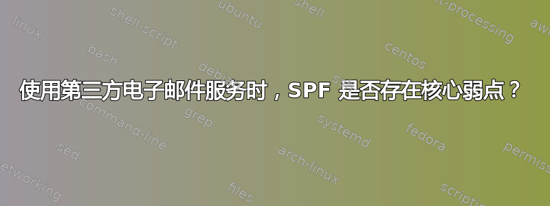 使用第三方电子邮件服务时，SPF 是否存在核心弱点？