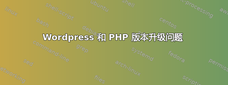 Wordpress 和 PHP 版本升级问题