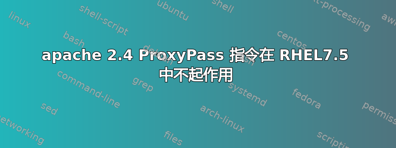 apache 2.4 ProxyPass 指令在 RHEL7.5 中不起作用