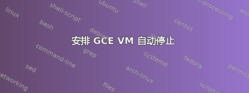 安排 GCE VM 自动停止