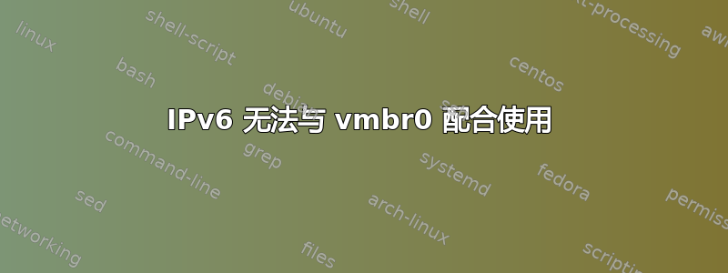 IPv6 无法与 vmbr0 配合使用