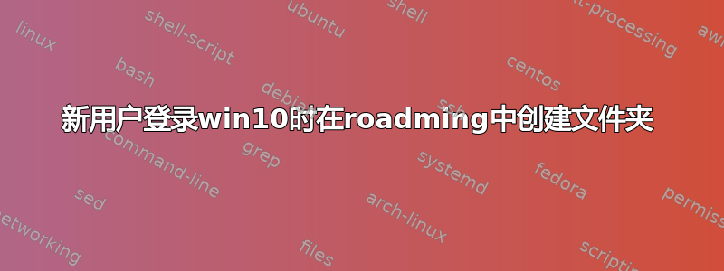 新用户登录win10时在roadming中创建文件夹