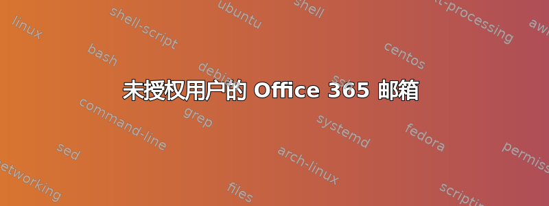 未授权用户的 Office 365 邮箱