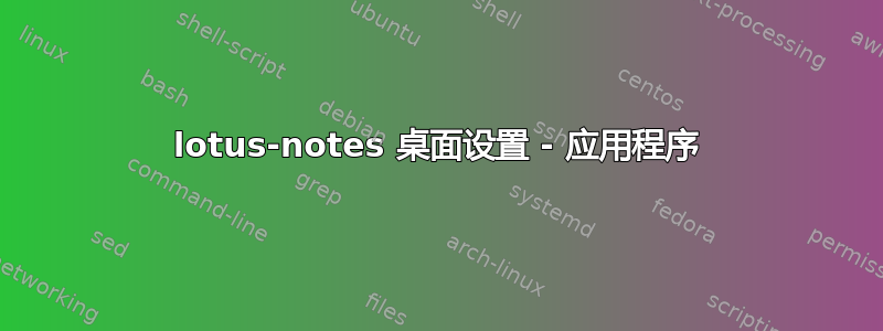 lotus-notes 桌面设置 - 应用程序