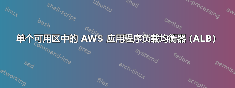 单个可用区中的 AWS 应用程序负载均衡器 (ALB)