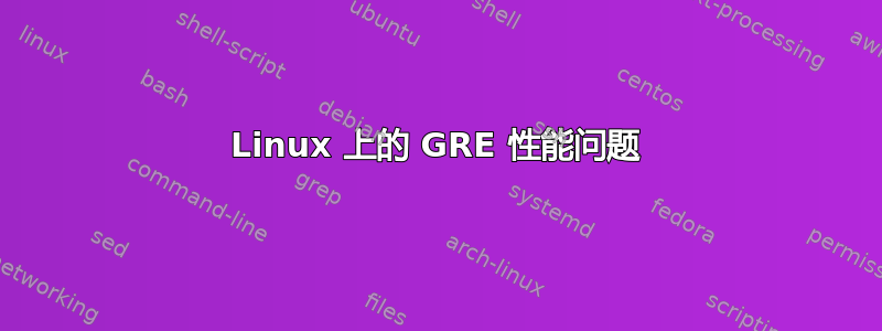 Linux 上的 GRE 性能问题