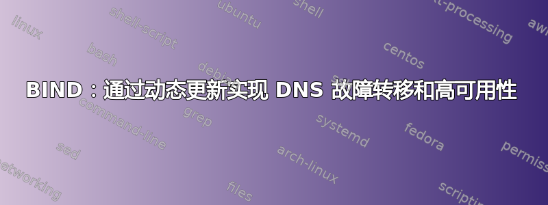 BIND：通过动态更新实现 DNS 故障转移和高可用性