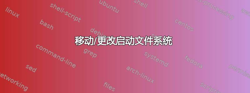 移动/更改启动文件系统