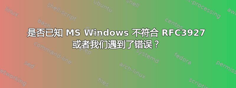 是否已知 MS Windows 不符合 RFC3927 或者我们遇到了错误？