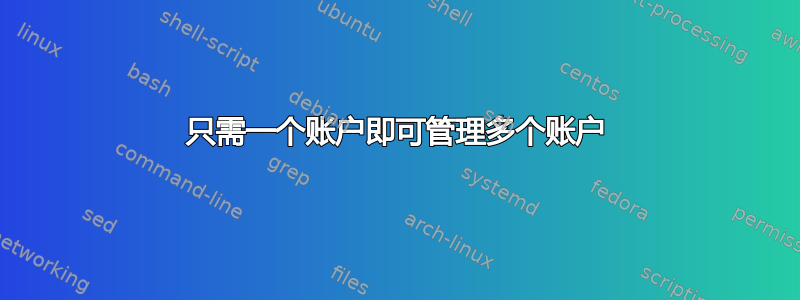 只需一个账户即可管理多个账户