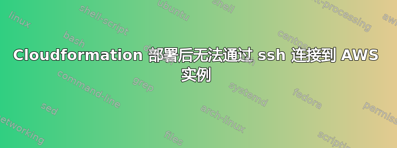 Cloudformation 部署后无法通过 ssh 连接到 AWS 实例