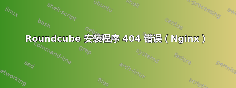 Roundcube 安装程序 404 错误（Nginx）