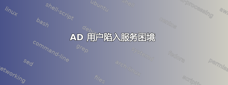 AD 用户陷入服务困境