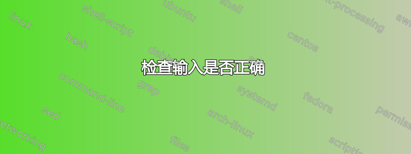 检查输入是否正确