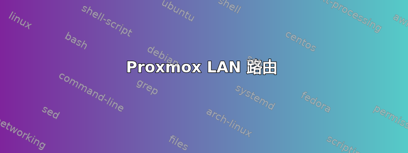 Proxmox LAN 路由