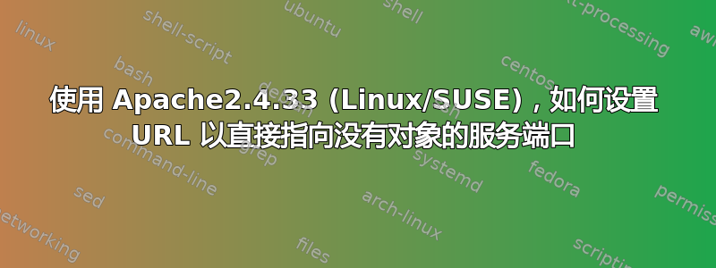 使用 Apache2.4.33 (Linux/SUSE)，如何设置 URL 以直接指向没有对象的服务端口