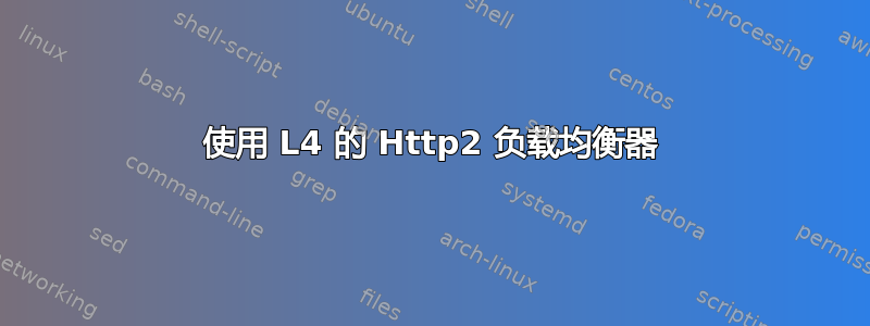 使用 L4 的 Http2 负载均衡器