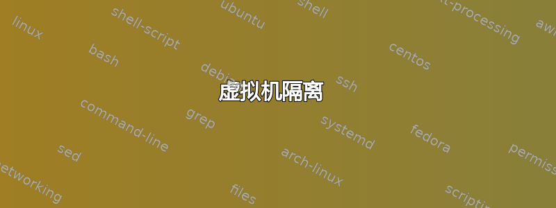 虚拟机隔离 