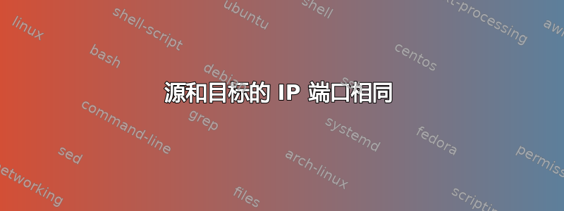 源和目标的 IP 端口相同