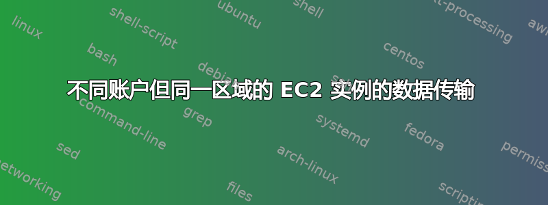 不同账户但同一区域的 EC2 实例的数据传输