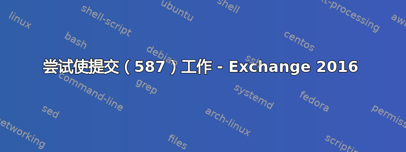 尝试使提交（587）工作 - Exchange 2016
