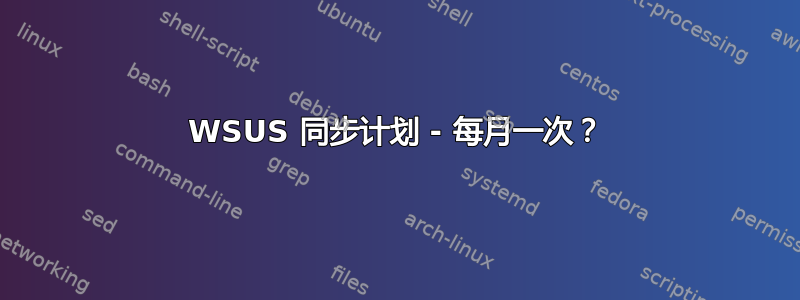 WSUS 同步计划 - 每月一次？