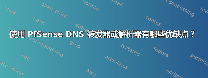 使用 PfSense DNS 转发器或解析器有哪些优缺点？