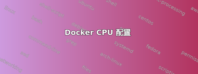 Docker CPU 配置