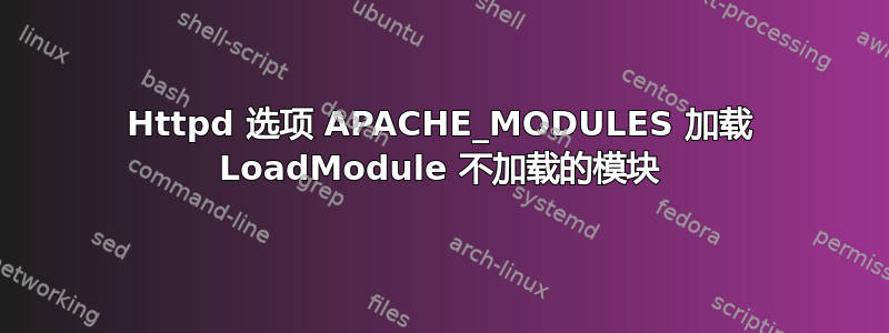 Httpd 选项 APACHE_MODULES 加载 LoadModule 不加载的模块