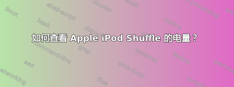 如何查看 Apple iPod Shuffle 的电量？