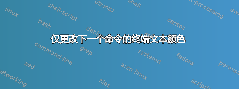 仅更改下一个命令的终端文本颜色