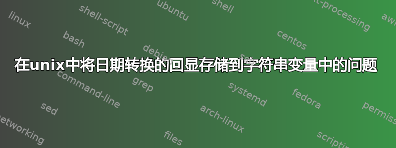 在unix中将日期转换的回显存储到字符串变量中的问题