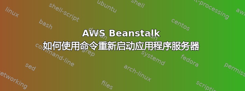 AWS Beanstalk 如何使用命令重新启动应用程序服务器