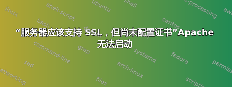 “服务器应该支持 SSL，但尚未配置证书”Apache 无法启动