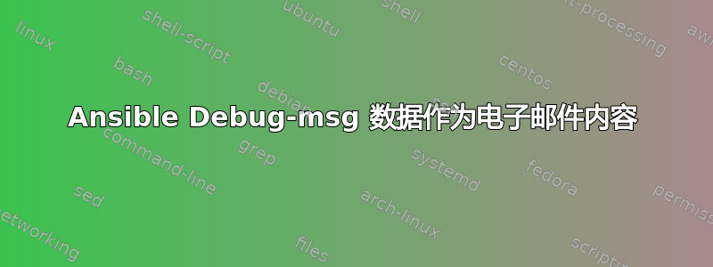 Ansible Debug-msg 数据作为电子邮件内容