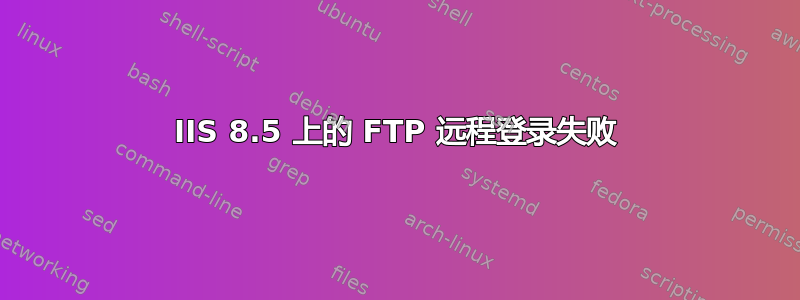 IIS 8.5 上的 FTP 远程登录失败