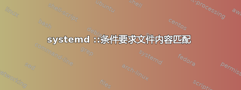 systemd ::条件要求文件内容匹配