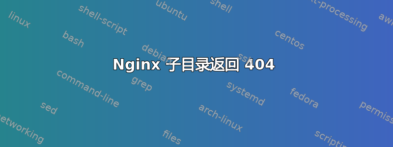 Nginx 子目录返回 404