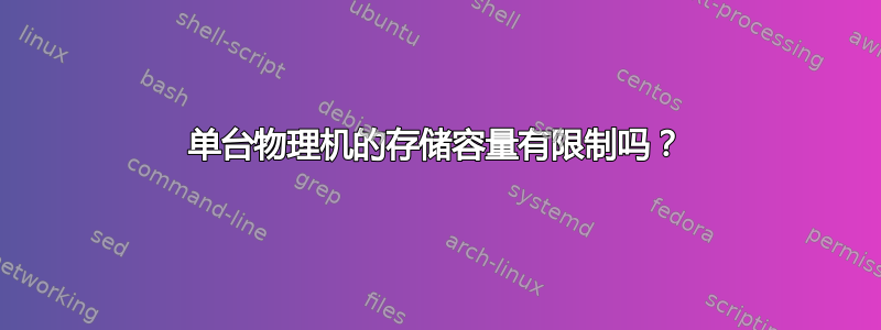 单台物理机的存储容量有限制吗？